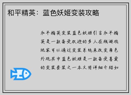 和平精英：蓝色妖姬变装攻略