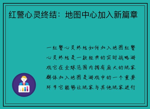 红警心灵终结：地图中心加入新篇章